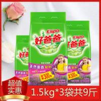 特价批发好爸天然熏香皂粉洗衣粉三斤共三袋亲肤香气温和柔顺 4500g