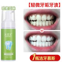 [我很大瓶150ml ]去牙结石洁牙慕斯牙齿刷白脱色剂去牙黄洗牙粉 哈密瓜味150ML[1瓶]