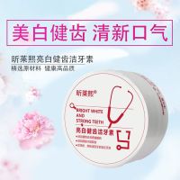 纪莱熙新款昕莱熙健齿洁牙素清洁烟渍茶渍等黄牙亮白无损牙齿牙粉 牙粉一盒