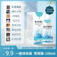 [良心可鉴]男性阴囊潮湿异味私处洗液男用妇炎洁瘙痒龟头炎 一瓶体验装(不划算)