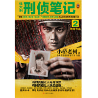 侯大利刑侦笔记2 小桥老树 大多案件取材于真实案例教科书式破案侦探小说推理悬疑小说恐怖惊悚犯罪心理学十宗罪书正版读客