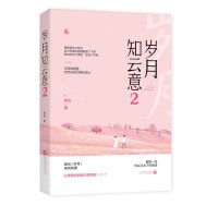 正版[赠海报+书签]岁月知云意2 容光岁月系列终结篇花火都市甜宠言情小说从青葱校园爱情初恋魅丽文化
