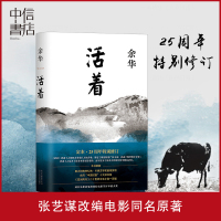 精装版正版活着/余华作品活着余华正版经典原版长篇小说 余华代表作张艺谋改编电影同名原著 现当代小说
