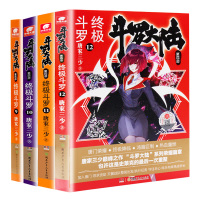 正版 斗罗大陆4 斗罗9/10/11/12共4册 唐家三少 青春文学玄幻小说 斗罗大陆第四部12+11+10+9龙王传说