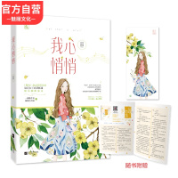 正版[赠试读折页]我心悄悄 脑洞女王宣草妖花著花火连载浪漫甜宠言情小说一根筋少女vs狼系小首富同学别将就两生相悦