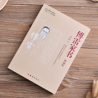 正版傅雷家书原著完整版初中生八年级下册必读世界经典文学名著老师推荐青少年版七八九年级课外书人教版统编语文教材配套阅读