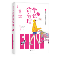 正版[赠书签]学长你有理 陈小仙作品 花火青春校园甜宠言情小说书籍暗恋成真系列文 高冷学霸VS鬼马校花