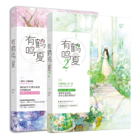 正版 有鹤鸣夏1+2全套两册 苏清绾著总裁式甜宠书 魅力文化花火系列言情小说 都市校园青春文学暖萌文艺情感爱情书籍 书排
