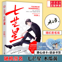 「附赠心动卡+计划表+门票+书签」七芒星1+2 共两册木瓜黄2020新作完结篇一觉醒来作者晋江青春文学言情小说书籍 新华