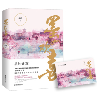 正版 墨如欢喜 姚璎著 欢喜若如菩提 新修订版 古风青春文学穿越仙侠小说故事书 虐心伤感网络古言爱情言情小说书籍