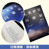 人类群星闪耀时(新增订版) 斯蒂芬茨威格 十五篇特写 歌德尼采拿破仑西塞罗等 欧洲人物传记正版书籍 [新华书店旗舰店
