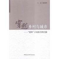 正版 穿越:乡村与城市-晋军小舆新方阵扫描 段崇轩中国社会科学文学小说研究山西当代 书籍
