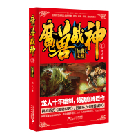 魔兽战神11-15册共5册 中国当代东方玄幻魔幻古典武侠仙侠修仙修真龙人作品集长篇小说 灭秦霸汉洪荒天子同类系列正版书籍
