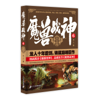 魔兽战神6-10册共5册 中国当代东方玄幻魔幻古典武侠仙侠修仙修真龙人作品集长篇小说 灭秦霸汉洪荒天子同类系列正版书籍