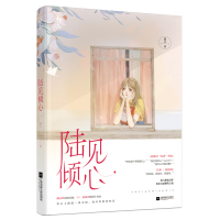 正版[赠明信片]陆见倾心 奚六作品花火都市霸道总裁欢乐互怼甜宠言情小说书籍 假正经别扭总裁vs装乖巧脑洞小仙女