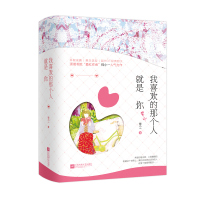 正版 我喜欢的那个人就是你 程小一 总裁甜宠文 暖妻成瘾 带着萌娃谈恋爱 温馨爆笑 青春文学言情小说 甜宠暖文 潇湘书院