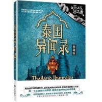 异域密码之泰国异闻录 羊行屮 异域密码系列 异事录 异闻录全套 中国异闻录民间异闻录民间故事神秘奇闻异事 鬼书小说恐怖图