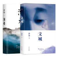 正版 余华经典作品集2册 文城+活着 许三观卖 血记 兄弟 在细雨中呼喊 第七天 当代中国文学民国历史长篇社会小说书排行