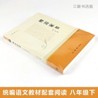 傅雷家书正版无删减完整版 三联书店版 初中八年级下册推荐中学生课外阅读书籍学校统编语文教材配套阅读人教