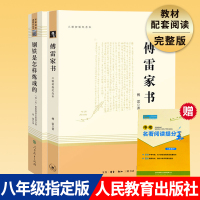 傅雷家书 钢铁是怎样炼成的完整版共2册正版三联书店人民教育出版社初中生八年级下册必读语文教材配套阅读名著书籍 学校推荐