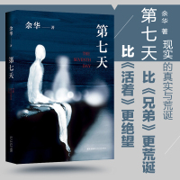 正版 第七天 精装 余华继许三观卖 血记 比活着 望比兄弟荒诞 中国现当代小说长篇社会现实现当代文学散文书籍排行榜