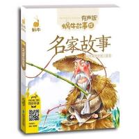 正版 名**故事(有声版)/蜗牛故事绘 注音 手机扫描二维码同步伴读 1-3-5-7岁小朋友睡前亲子共读彩色绘本故事小说