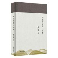 阅读有益身心健康 余华著 文城兄弟活着作者余华经典阅读心得 解码余华文学创作 现当代文学小说书籍文学评论 新华书店旗舰店