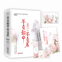 [赠书签+海报+明信片+番外]不负韶华不负君(全二册)萧七爷 古代言情小说 幻情经典玄幻爱情书小说 同三生三世十里桃花正