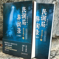 民调局异闻录 外篇 绝处逢生(上下)2020年全新修订版南派三叔激赏老九门重启盗墓笔记鬼吹灯后悬疑小说新高峰 惊悚恐怖小