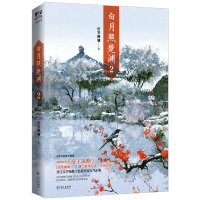 正版 白月照楚渊 2 语笑阑珊著 原名《帝王攻略》1万字全新番外 古风原耽青春言情小说 长江出版社