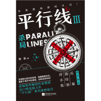 正版新书 平行线3：杀局 推理小说 悬疑小说 推理作家樊落悬疑力作“平行线”系列强势收官 庄秦 汤佳羽 冷小张鼎力