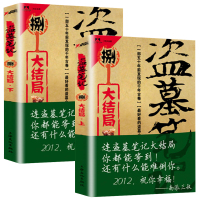 盗墓笔记8修订版大结局上下 两册正版 南派三叔著作 悬疑惊悚恐怖推理文学盗墓小说中国当代小说书籍可搭鬼吹灯藏海花