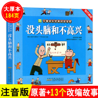 没头脑和不高兴+一年级大个子二年级小个子+了不起的狐狸爸爸注音版正版全套3册 一二年级小学生课外书阅读物少儿童文学小说故