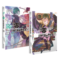 [赠书签]正版 Re:从零开始的异世界生活小说 16-17册 套装2册 小说 长月达平 青春动漫穿越奇幻小说动画动漫轻小