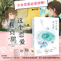 这个恋爱有点甜 2 柚子多肉 著 言情爱情小说男女生系列甜宠青春校园文学书籍 百花洲文艺出版社
