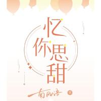 忆你思甜 南风语著 花火都市霸道总裁娱乐圈甜宠言情文十八线女演员x娱乐圈醋精大佬有情可圆 甜文青春都市言情小说 正版书籍