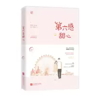 正版[赠甜心留言卡]第六感甜心 逐心作品 花火都市娱乐圈甜宠言情小说书籍