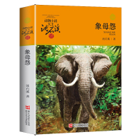 动物小说大王沈石溪品藏书系 象母怨 儿童书8-10-12周岁儿童文学三四五六年级小学生课外阅读故事书 正版书籍 沈石溪动