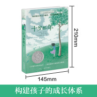 十岁那年书单本 正版全套 长青藤国际大奖小说书系 纽伯瑞儿童文学奖金奖书集儿童文学常春藤小学生课外阅读书籍ct