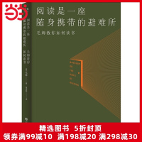 【当当网 正版书籍】阅读是一座随身携带的避难所（罗翔！李现、村上春树、刘瑜、余华、白岩松都在读毛姆）