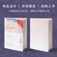 [正版]千只鹤 精装2020新版 川端康成作品 诺贝尔奖获奖作品 余华倾情推荐 经典名著文学书籍 现当代外国小说