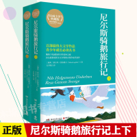正版 尼尔斯骑鹅旅行记 上下2册全译典藏版 百部伟大文学作品小学生课外读物4-6年级 世界经典文学名著青少年版外国小说书