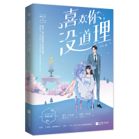 正版 喜欢你没道理 公子衍小说原名《每天被迫和大佬谈恋爱》实体书 温柔的风 落日的霞 现代青春甜宠言情小说书籍