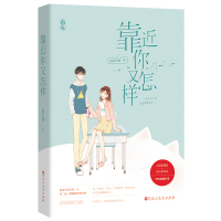 正版[赠明信片]靠近你又怎样 南书百城作品 花火青春校园治愈甜宠言情小说 太阳系甜豆&times;冰山级优生