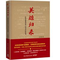 英雄归来:83张抗战英烈死亡证书背后的故事 乐文城著 民主与建设