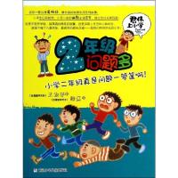 2年级问题多/君伟上小学 王淑芬著赖马绘 浙江少年儿童出版社小学校园生活系列不带拼音学习老师阅读 书目校园生活励志故事小