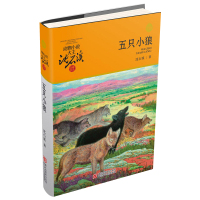 五只小狼 沈石溪正版 四五六年级中小学生课外阅读书 沈石溪动物小说全套完整版 8-10-12-15周岁儿童文学浙江少年儿