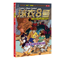 球衣8号兰帕德少年足球小说系列.第2辑&bull;古老长城的英勇守护 绘画/漫画/连环画/卡通故事少儿x