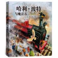 正版 哈利波特与魔法石(珍藏版全彩绘本) 童书 外国儿童文学 幻想小说 人民文学出版社 新华书店书