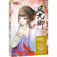 正版 意林小小姐 意林轻文库 绘梦古风系列011 凤九卿3 元宝儿作品 意林小小姐中国当代作者古典古风故事 青春校园小说